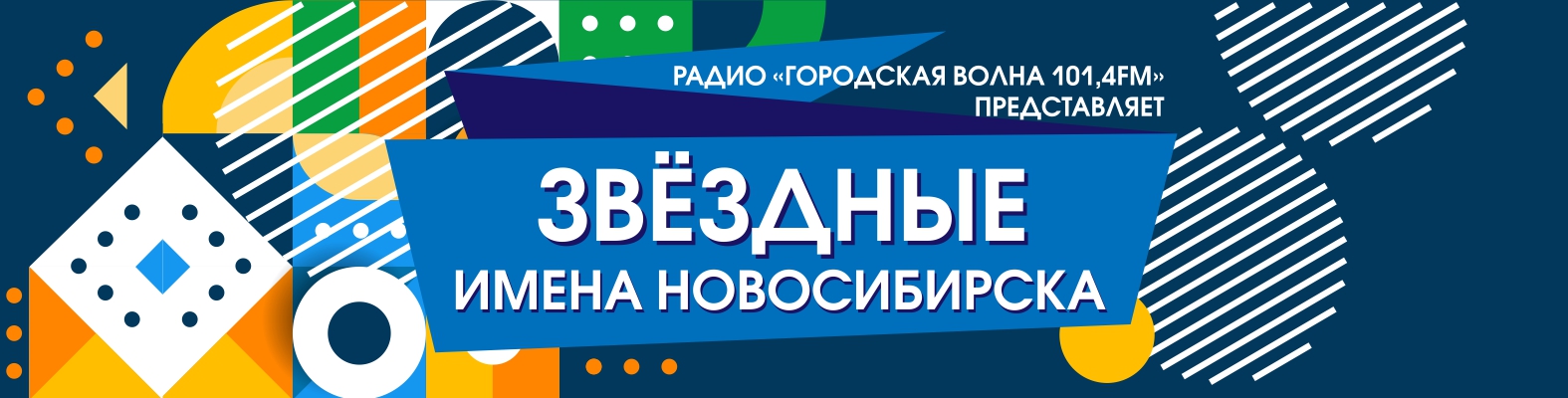 Включи городское радио. Радио городская волна. Радио городская волна Новосибирск.